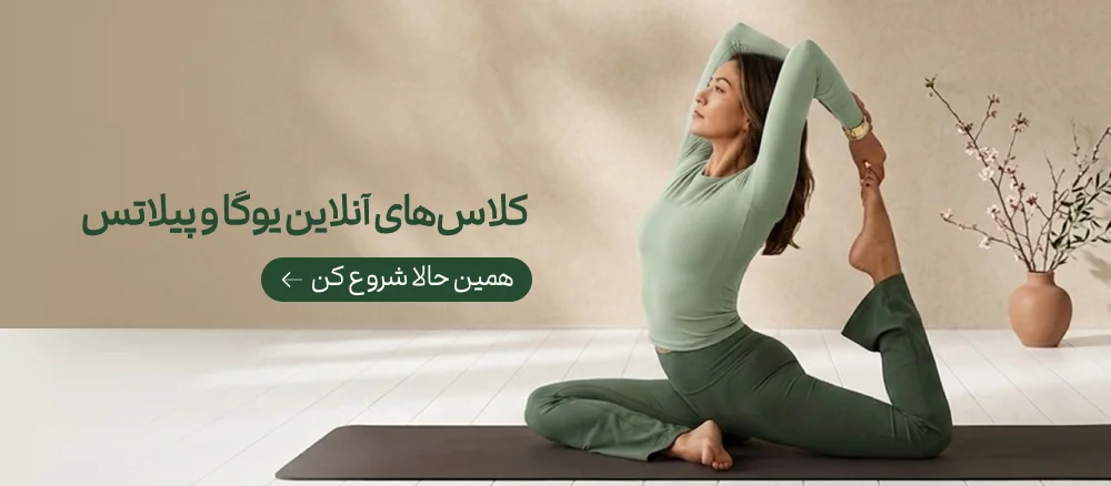 کلاس‌های آنلاین یوگا و پیلاتس