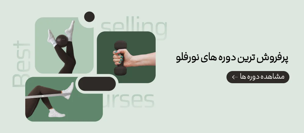 پرفروش‌ترین دوره‌های نورفلو