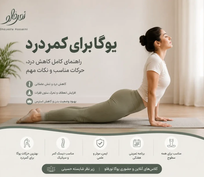 یوگا برای کمردرد | راهنمای کامل کاهش درد، حرکات مناسب و نکات مهم