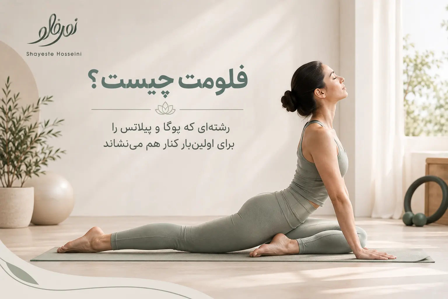 فلومت چیست؟ ترکیب هدفمند یوگا و پیلاتس در یک سیستم تمرینی