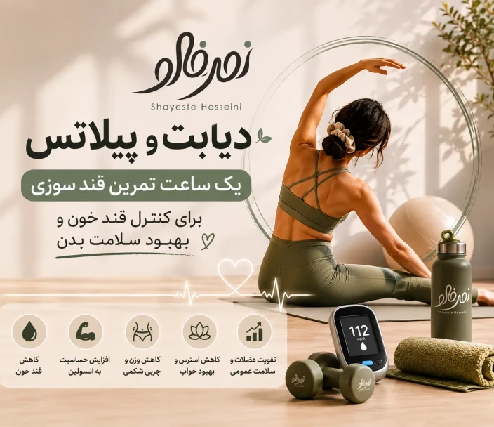 دیابت و پیلاتس | تاثیر یک ساعت تمرین قند سوزی بر کنترل قند خون